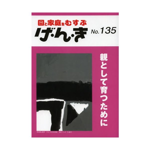 げ・ん・き 園と家庭をむすぶ No.135