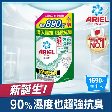 【官方直營】ARIEL 超濃縮抗菌抗臭洗衣精補充包 1690g x1包 (室內晾衣型)