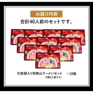 ふるさと納税 和歌山ラーメン40人前（化粧箱入り）有限会社麺彩工房ふる里 醤油とんこつ味《90日以内に順次出荷(土日祝除く)》 和歌山県 紀.. 和歌山県紀の川市