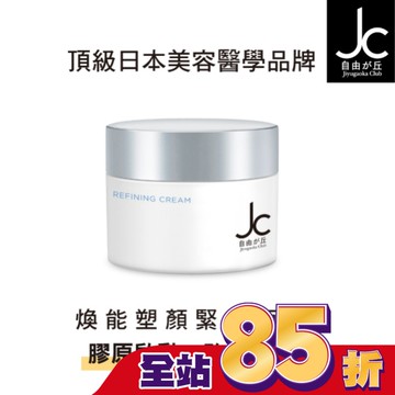 JCprogram 煥能塑顏緊膚面霜 50g