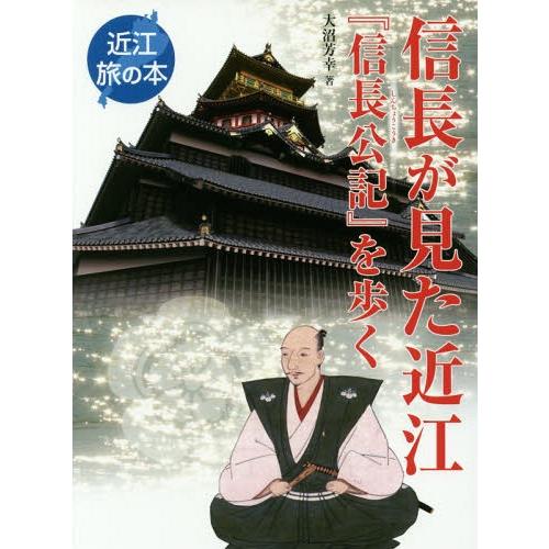 信長が見た近江 信長公記 を歩く