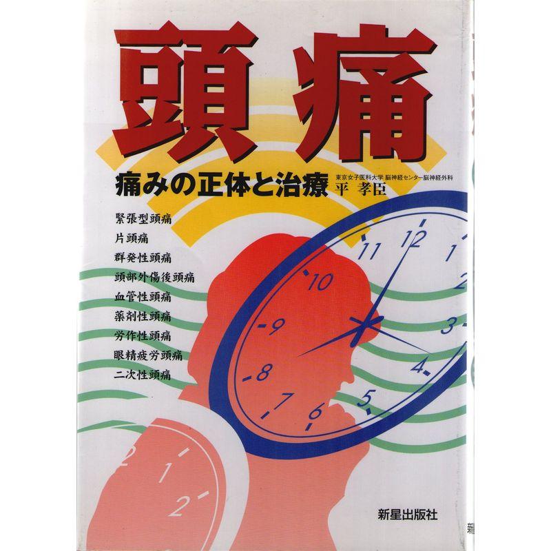 頭痛?痛みの正体と治療