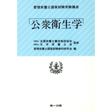 公衆衛生学／管理栄養士国家試験教(著者)