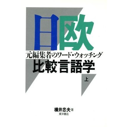 日欧比較言語学(上) 元編集者のワード・ウォッチング／横井忠夫(著者)