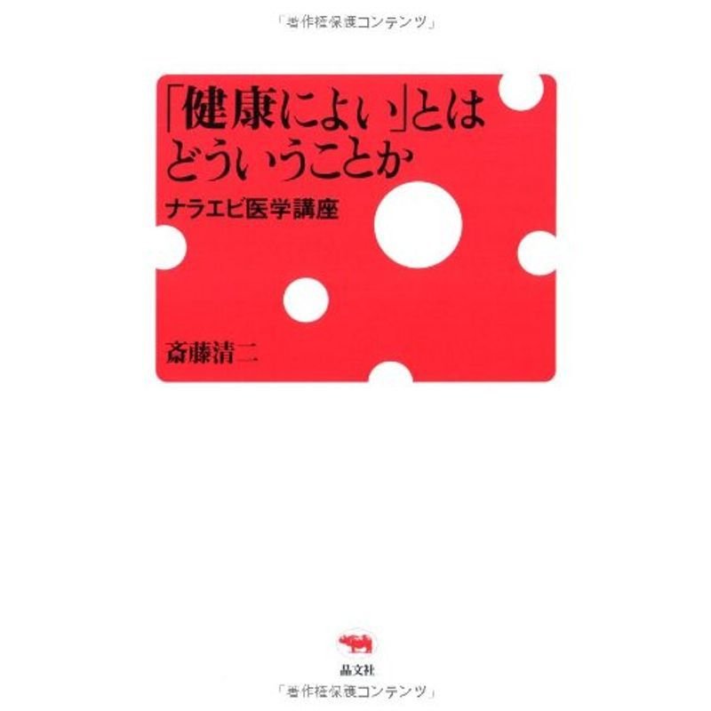 「健康によい」とはどういうことか?ナラエビ医学講座