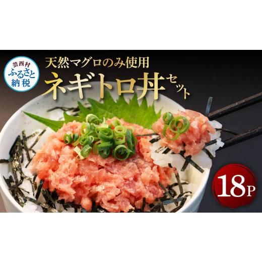 ふるさと納税 高知県 芸西村 天然マグロのタタキ丼セット 70g×18パック 海鮮 天然 鮪 ネギトロ丼 まぐろたたき 海鮮丼 軍艦巻 手巻寿司 使いやすい 便利 個食…