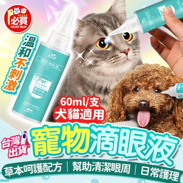 ❤️必買❤️ 寵物滴眼液 狗狗滴眼液 貓咪洗眼液 眼屎清潔 去淚痕護理 眼部清潔 眼睛護理 寵物護理用品 溫和配方