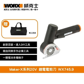 WORX 20V 鋰電電剪刀 造物者 Maker-X系列
