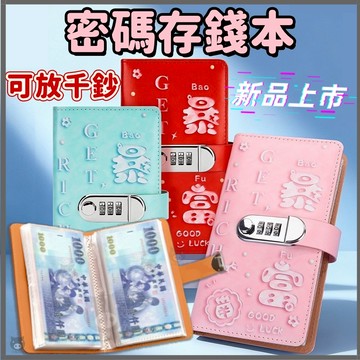🐷平放千鈔🐷新款暴富密碼存錢本 3D密碼鎖存錢本 存錢本 台幣收納本 理財收納本 紙幣保護套 現金收納本 存錢簿 攢錢本
