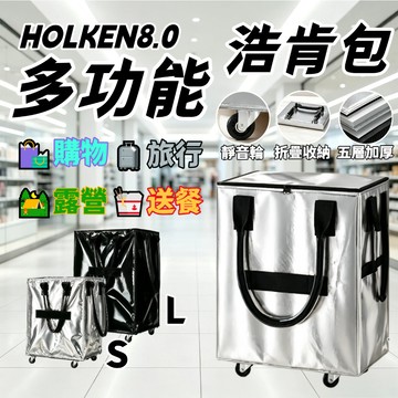 ⚡HOLKEN 8.0🛒 多功能加厚浩肯包 浩肯包 雙拉鏈旅行包 防水行李袋 折疊購物車 登機包 旅行袋 皓肯包