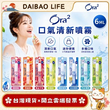 [台灣現貨+開發票] 日本 Ora2 口腔噴霧 (6ml/多款口味) 蜜桃 薄荷 柑橘 葡萄 蘇打 三詩達 口氣芳香