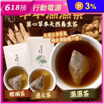 【菓青市集】草本養生茶包 濕濕茶/退火茶/輕纖茶