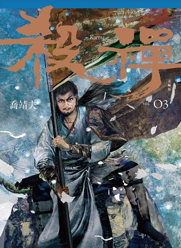 【電子書】殺禪 第3部 重編版