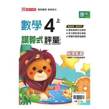 鼎甲國小講義式評量康版數學4上