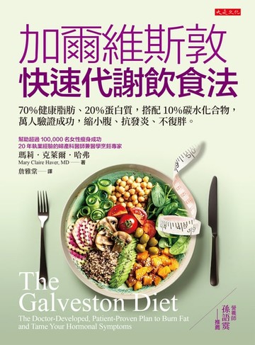 【電子書】加爾維斯敦快速代謝飲食法：70％健康脂肪、20％蛋白質，搭配10％碳水化合物，萬人驗證成功，縮小腹、抗發炎、不復胖。