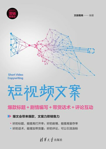 【電子書】短视频文案：爆款标题＋剧情编写＋带货话术＋评论互动