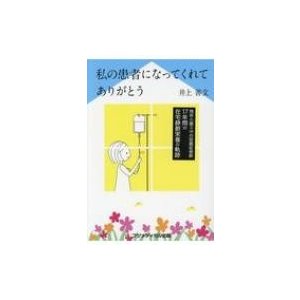 私の患者になってくれてありがとう 残存小腸0cmの短腸症候群 17年間の在宅静脈栄養   井上善文  〔本〕