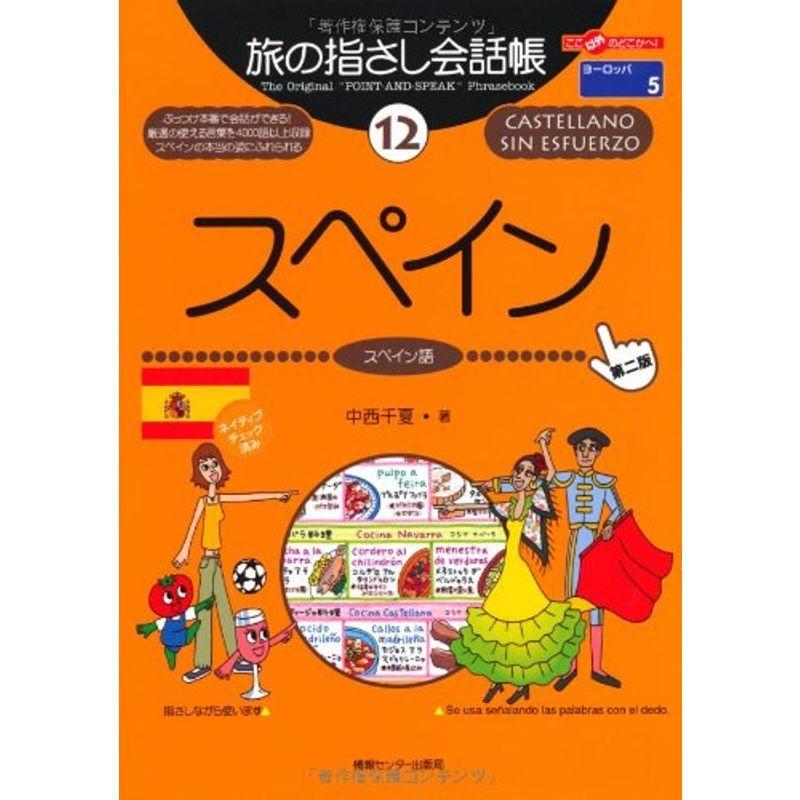 旅の指さし会話帳〈12〉スペイン ここ以外のどこかへ?ヨーロッパ