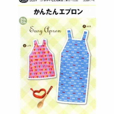 パターン （ 型紙 ）・＜レディ・こども男女＞ かんたんエプロン （ 簡単 実寸大 実物大 作り