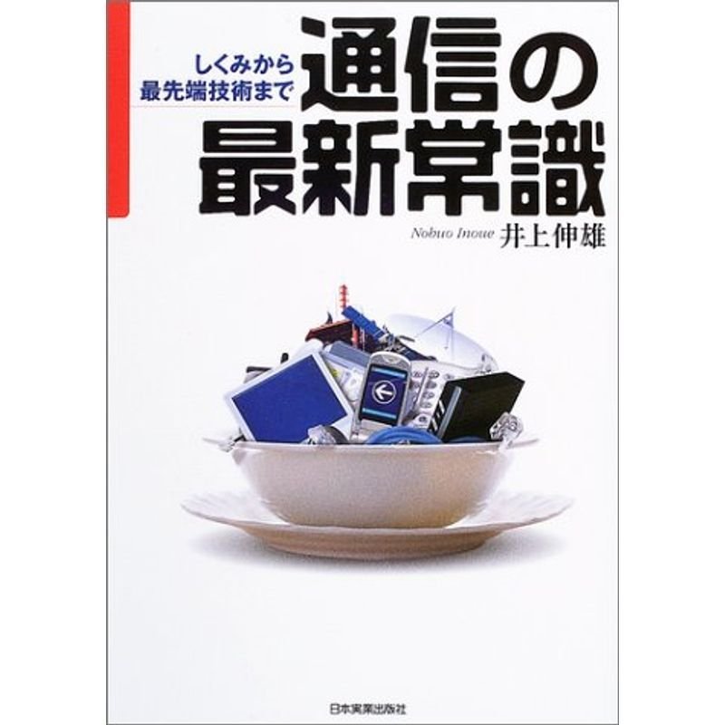 通信の最新常識?しくみから最先端技術まで