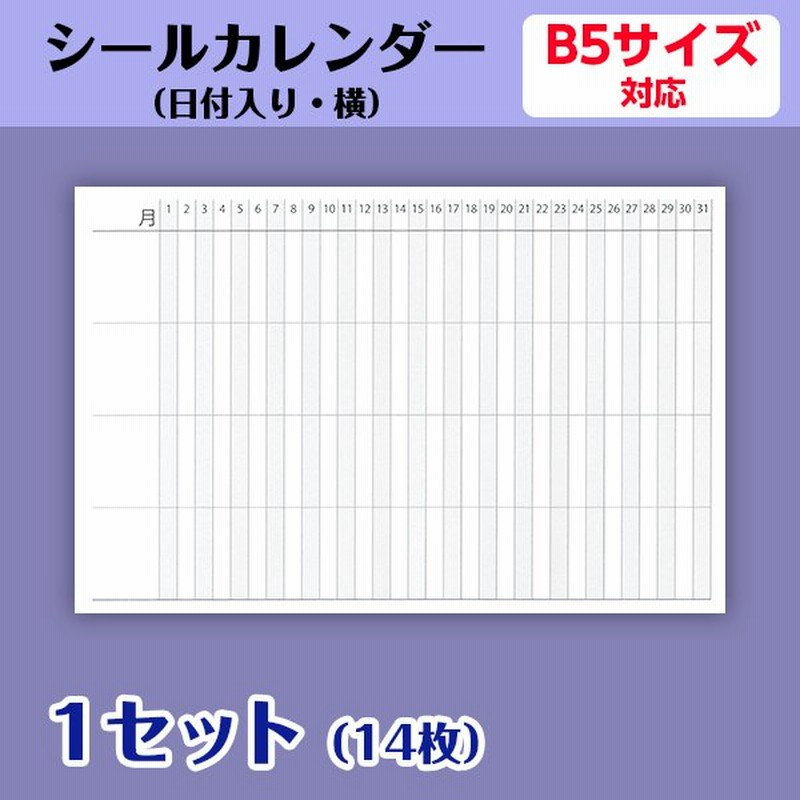 カレンダーシール オリジナル 日付入り 横 手帳 B5用 1ヶ月 プロジェクト管理 試験対策 練習予定 活動記録 1セット14枚 通販 Lineポイント最大0 5 Get Lineショッピング