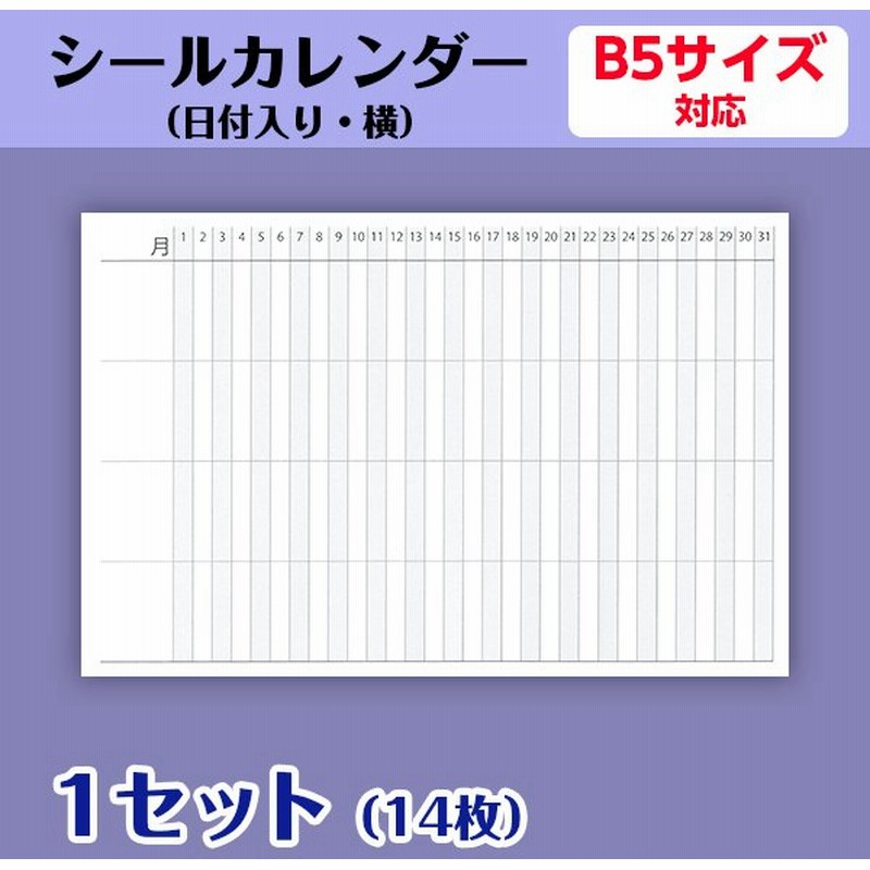 カレンダーシール オリジナル 日付入り 横 手帳 B5用 1ヶ月 プロジェクト管理 試験対策 練習予定 活動記録 1セット14枚 通販 Lineポイント最大0 5 Get Lineショッピング