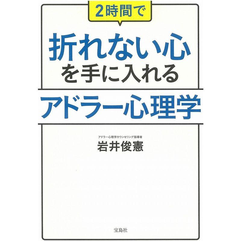 2時間で折れない心を手に入れる アドラー心理学