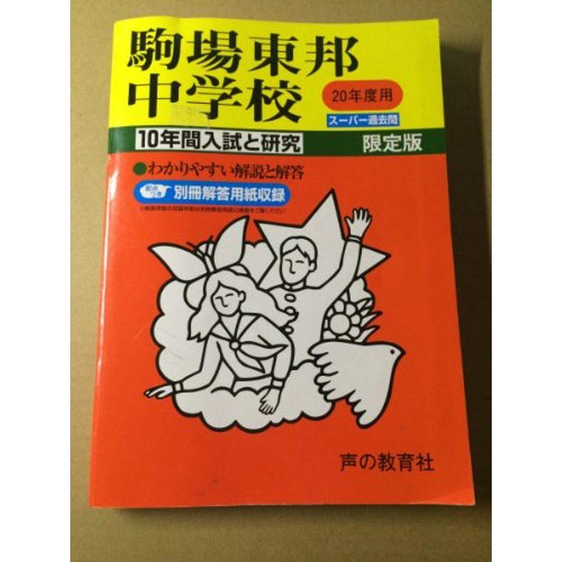 駒場東邦中学校 20年度用 (10年間入試と研究)