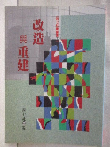 【書寶二手書T8／社會_S54】改造與重建