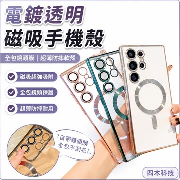 電鍍透明 全包鏡頭膜 磁吸三星S23ultra 超薄手機殼 s22s21+s24 防摔軟殼 5g防摔 保護殼