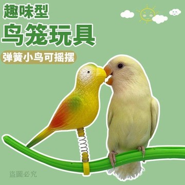 闆闆推薦🎐彈簧站棍 鸚鵡啃咬解悶玩具 站桿磨爪 虎皮牡丹玄鳳通用 鳥籠配件 自嗨互動 7E9c
