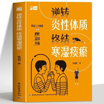 【墨香書苑】逆轉炎性體質終結寒溼痰瘀 辨證六大體質遠離肥胖抗炎生活飲食
