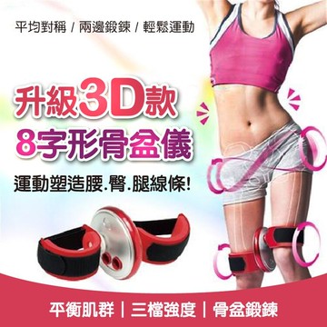 升級3d款8字形骨盆儀