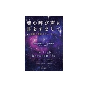 魂の呼び声に耳をすまして 奇跡の霊能者のメッセージ