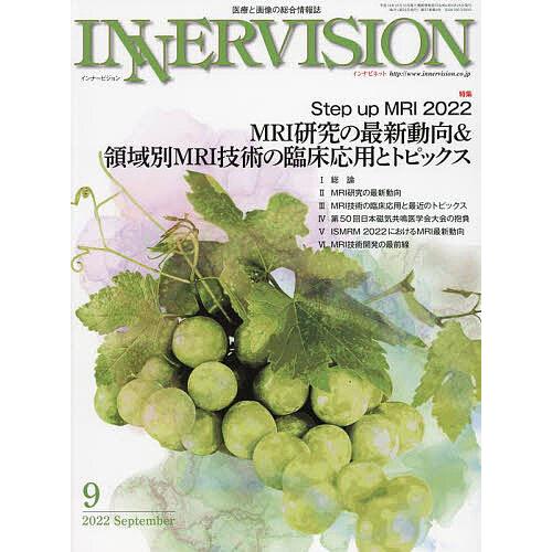 インナービジョン 医療と画像の総合情報誌 第37巻第9号