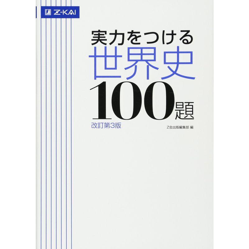 実力をつける世界史100題改訂第3版