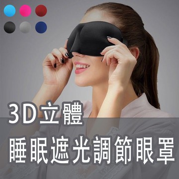【4%點數】ZX3D立體眼罩 睡眠遮光可調節眼罩 超柔透氣眼罩 3D立體剪裁 眼罩 透氣 睡眠【Love Shop】【限定樂天APP下單享點數回饋】
