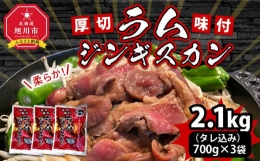 厚切！柔らか！ラムジンギスカン秘伝の味付け700g×3袋（2.1kg）