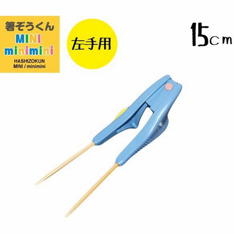 箸ぞうくん Minimini 左手用 水色 子供用 3 5才 日本製 ハシ練習用 食洗機対応 食事補助 自助具 ウインド 通販 Lineポイント最大0 5 Get Lineショッピング