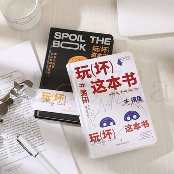 熱賣中玩壞這本書解壓筆記本發泄遊戲創意玩具解答書好玩的書手賬本減壓