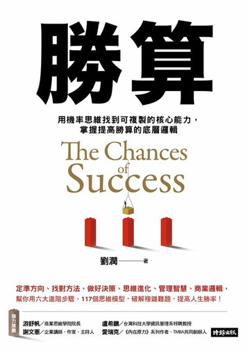 【電子書】勝算：用機率思維找到可複製的核心能力，掌握提高勝算的底層邏輯