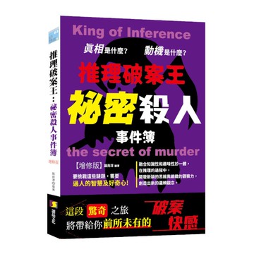 推理破案王：祕密殺人事件簿(增修版)