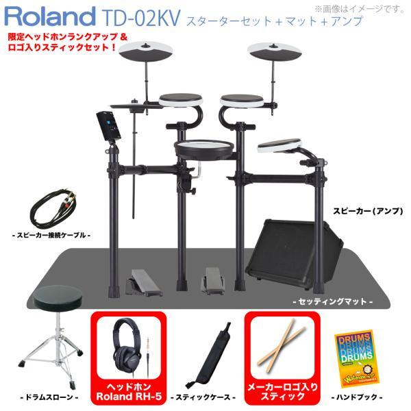 Roland(ローランド) 電子ドラム TD-02KV スターターセット マット アンプ エレドラ