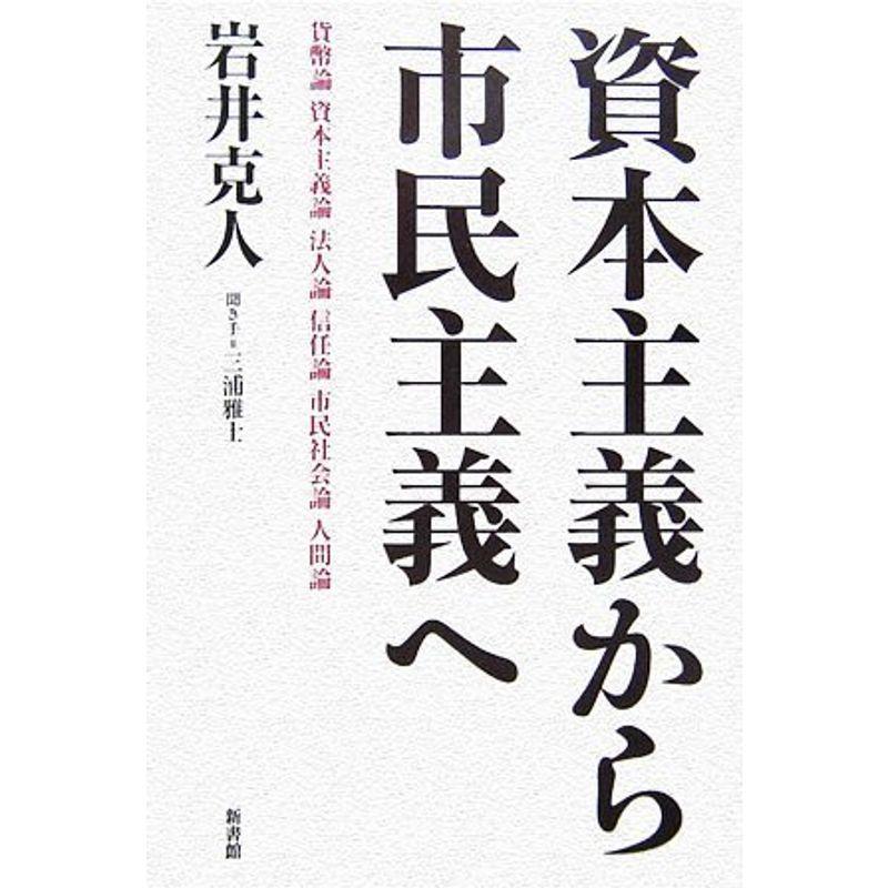 資本主義から市民主義へ