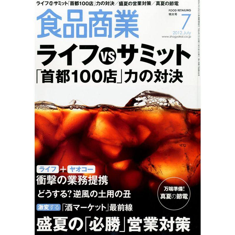 食品商業 2012年 07月号 雑誌