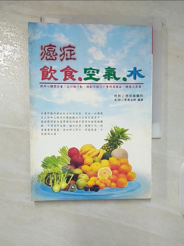 【書寶二手書T7／養生_VF9】癌症.飲食.空氣.水_常律法師編