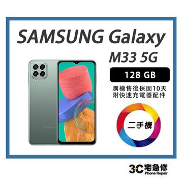 【二手機】SAMSUNG Galaxy M33 5G版 128G 附全新配件，售後保固10天| APP下單6%