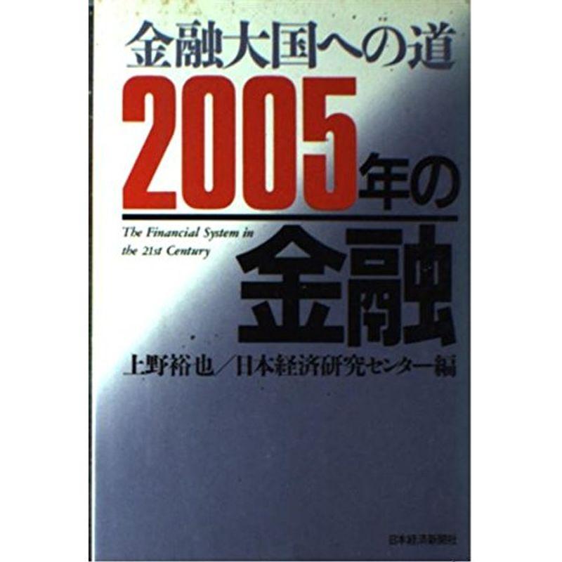 2005年の金融?金融大国への道