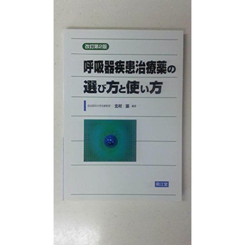 呼吸器疾患治療薬の選び方と使い方