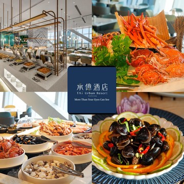 【高雄 承億酒店】貳陸日全食自助餐吃到飽｜平日晚餐